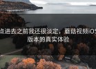 点进去之前我还很淡定，蘑菇视频iOS版本的真实体验