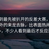 没想到最先被扒开的反差大赛，结果热搜外的来龙去脉，比表面热闹复杂得多，不少人看到最后才反应过来