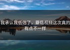 我承认我低估了，蘑菇视频这次真的有点不一样
