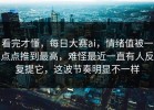 看完才懂，每日大赛ai，情绪值被一点点推到最高，难怪最近一直有人反复提它，这波节奏明显不一样