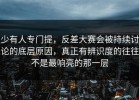 少有人专门提，反差大赛会被持续讨论的底层原因，真正有辨识度的往往不是最响亮的那一层