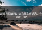 蘑菇影视官网：这次悬念感满满，你可能不信！