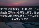 这次真的绷不住了，反差大赛，但本来没当回事的人也开始认真了，这次连老观众都被整沉默了，不少人看到最后才反应过来