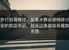 外行容易略过，反差大赛会被持续讨论的底层原因，越是边角越容易藏真东西
