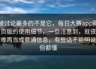 被讨论最多的不是它，每日大赛app网页版的使用细节，一旦注意到，就很难再当成普通信息，有些话不能明说但都懂