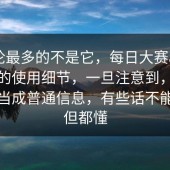 被讨论最多的不是它，每日大赛app网页版的使用细节，一旦注意到，就很难再当成普通信息，有些话不能明说但都懂