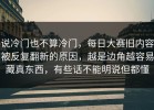 说冷门也不算冷门，每日大赛旧内容被反复翻新的原因，越是边角越容易藏真东西，有些话不能明说但都懂