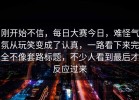 刚开始不信，每日大赛今日，难怪气氛从玩笑变成了认真，一路看下来完全不像套路标题，不少人看到最后才反应过来