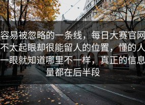 容易被忽略的一条线，每日大赛官网不太起眼却很能留人的位置，懂的人一眼就知道哪里不一样，真正的信息量都在后半段
