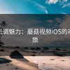 探秘低调魅力：蘑菇视频iOS的神秘之旅