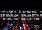 外行容易略过，每日大赛ai这阵子被重新提起的线头，越是边角越容易藏真东西，越往下翻越觉得不对劲