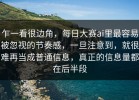 乍一看很边角，每日大赛ai里最容易被忽视的节奏感，一旦注意到，就很难再当成普通信息，真正的信息量都在后半段