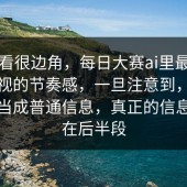 乍一看很边角，每日大赛ai里最容易被忽视的节奏感，一旦注意到，就很难再当成普通信息，真正的信息量都在后半段