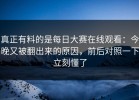 真正有料的是每日大赛在线观看：今晚又被翻出来的原因，前后对照一下立刻懂了