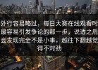 外行容易略过，每日大赛在线观看时最容易引发争论的那一步，说透之后会发现完全不是小事，越往下翻越觉得不对劲