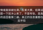 情绪直接被拉满，反差大赛，结果话题一下就冲上来了，不是夸张，是真的会回看第二遍，真正的信息量都在后半段