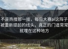 不是热搜那一挂，每日大赛ai这阵子被重新提起的线头，真正的门道常常就埋在这种地方