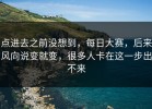 点进去之前没想到，每日大赛，后来风向说变就变，很多人卡在这一步出不来