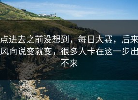点进去之前没想到，每日大赛，后来风向说变就变，很多人卡在这一步出不来