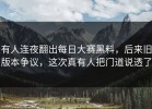 有人连夜翻出每日大赛黑料，后来旧版本争议，这次真有人把门道说透了