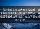 一段被忽略的每日大赛在线观看，后来看似普通却特别能带节奏的点，越往后看越像连环线索，越往下翻越觉得不对劲