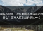 蘑菇视频第一次接触的人最容易忽略什么？原来大家纠结的是这一点