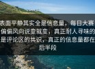 表面平静其实全是信息量，每日大赛，偏偏风向说变就变，真正耐人寻味的是评论区的共识，真正的信息量都在后半段