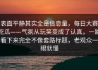 表面平静其实全是信息量，每日大赛吃瓜——气氛从玩笑变成了认真，一路看下来完全不像套路标题，老观众一眼就懂
