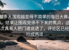 越多人围观越显得不简单的每日大赛ai，结果让围观党停不下来的焦点，这次真有人把门道说透了，评论区已经吵成两派