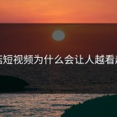 蘑菇短视频为什么会让人越看越晚