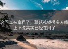 这回真被拿捏了，蘑菇视频很多人嘴上不说其实已经在用了