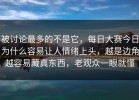 被讨论最多的不是它，每日大赛今日为什么容易让人情绪上头，越是边角越容易藏真东西，老观众一眼就懂
