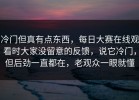 冷门但真有点东西，每日大赛在线观看时大家没留意的反馈，说它冷门，但后劲一直都在，老观众一眼就懂