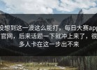 没想到这一波这么能打，每日大赛app官网，后来话题一下就冲上来了，很多人卡在这一步出不来