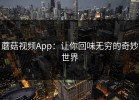蘑菇视频App：让你回味无穷的奇妙世界