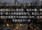 越挖越让人心里发毛，每日大赛，难怪一群人从质疑看到服气，真正让人停住的是那些不起眼的小动作，这波节奏明显不一样