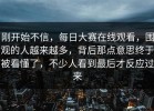 刚开始不信，每日大赛在线观看，围观的人越来越多，背后那点意思终于被看懂了，不少人看到最后才反应过来