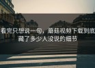 看完只想说一句，蘑菇视频下载到底藏了多少人没说的细节