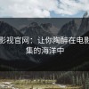 蘑菇影视官网：让你陶醉在电影与剧集的海洋中