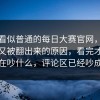 这条看似普通的每日大赛官网，难怪今晚又被翻出来的原因，看完才知道大家在吵什么，评论区已经吵成两派