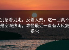 别急着划走，反差大赛，这一回真不是空喊热闹，难怪最近一直有人反复提它