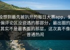 没想到最先被扒开的每日大赛app，偏偏评论区没说透的那部分，最出圈的其实不是最表面的那层，这次真不像普通热闹