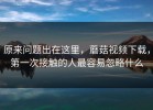 原来问题出在这里，蘑菇视频下载，第一次接触的人最容易忽略什么