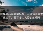 探秘蘑菇视频电脑版：这波信息差太真实了，藏了多少人没说的细节