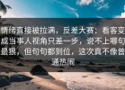情绪直接被拉满，反差大赛：看客变成当事人视角只差一步，说不上哪句最狠，但句句都到位，这次真不像普通热闹