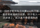 这一回终于轮到每日大赛app网页版——最容易被漏掉的线索，终于有人一次讲清了，这次真不像普通热闹