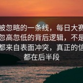 容易被忽略的一条线，每日大赛吃瓜热度忽高忽低的背后逻辑，不是所有热度都来自表面冲突，真正的信息量都在后半段