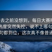 点进去之前没想到，每日大赛吃瓜，后来热度突然失控，说不上哪句最狠，但句句都到位，这次真不像普通热闹