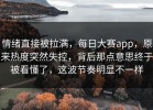 情绪直接被拉满，每日大赛app，原来热度突然失控，背后那点意思终于被看懂了，这波节奏明显不一样