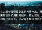 有人顺着线索摸到每日大赛吃瓜，原来最容易被漏掉的线索，核心信息比想象中密得多，这次真不像普通热闹